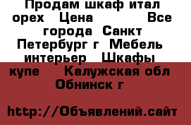 Продам шкаф итал.орех › Цена ­ 6 000 - Все города, Санкт-Петербург г. Мебель, интерьер » Шкафы, купе   . Калужская обл.,Обнинск г.